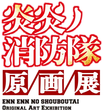 炎炎ノ消防隊原画展